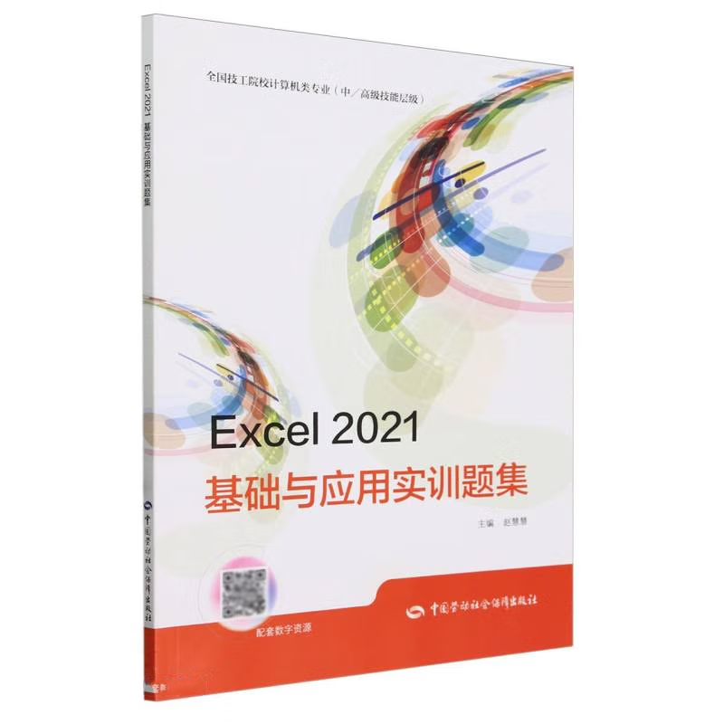 Excel 2021基础与应用实训题集 赵慧慧 中国劳动社会障出版社 9787516761472