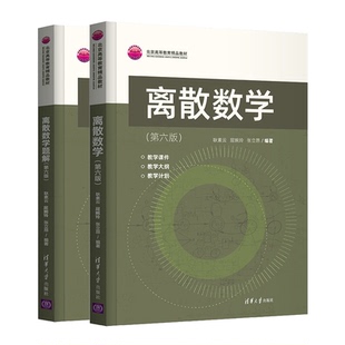 离散数学题解 第六版6版 耿素云 屈婉玲 张立昂 +离散数学 第六版教材配套的辅助辅导教材 2册 清华大学出版社