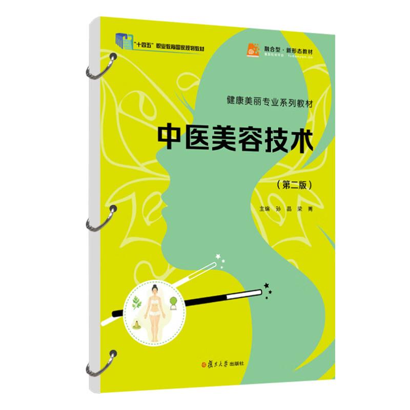 中医美容技术 第二版 孙晶 梁菁 复旦大学出版社9787309186772