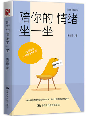 陪你的情绪坐一坐 [新西兰]丽贝卡·巴拉格(Rebekah Ballagh) 9787300325194 中国大学出版社