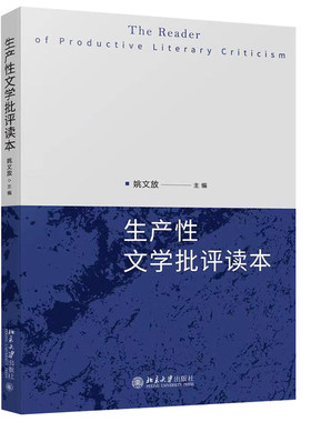 生产性文学批评读本 姚文放 文艺学美学艺术学哲学社会学政治学等专业大学本科硕士博士研究生科研教学参考 北大社 文学论丛书