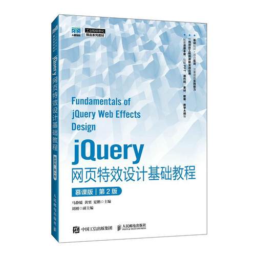 jQuery网页效设计基础教程（慕课版）（第2版）马静媛 黄栗 夏鹏 邮电出版社9787115660893
