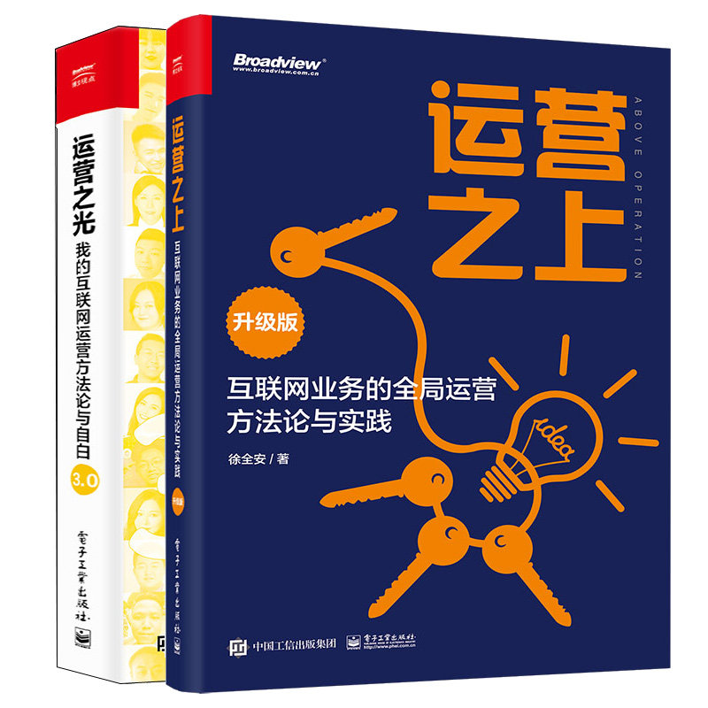 运营之光 我的互联网运营方法论与自白3.0+运营之上:互联网业务的全局运营方法论与实践 升级版 2本电子工业出版社