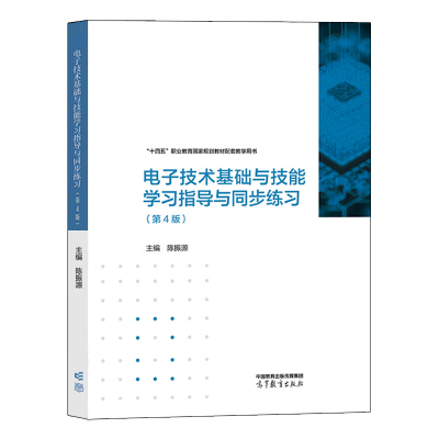 电子技术基础与技能学习指导