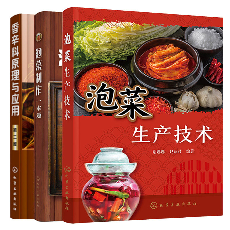 泡菜生产技术+泡菜本通+香辛料原理与应用 3本化学工业出版社