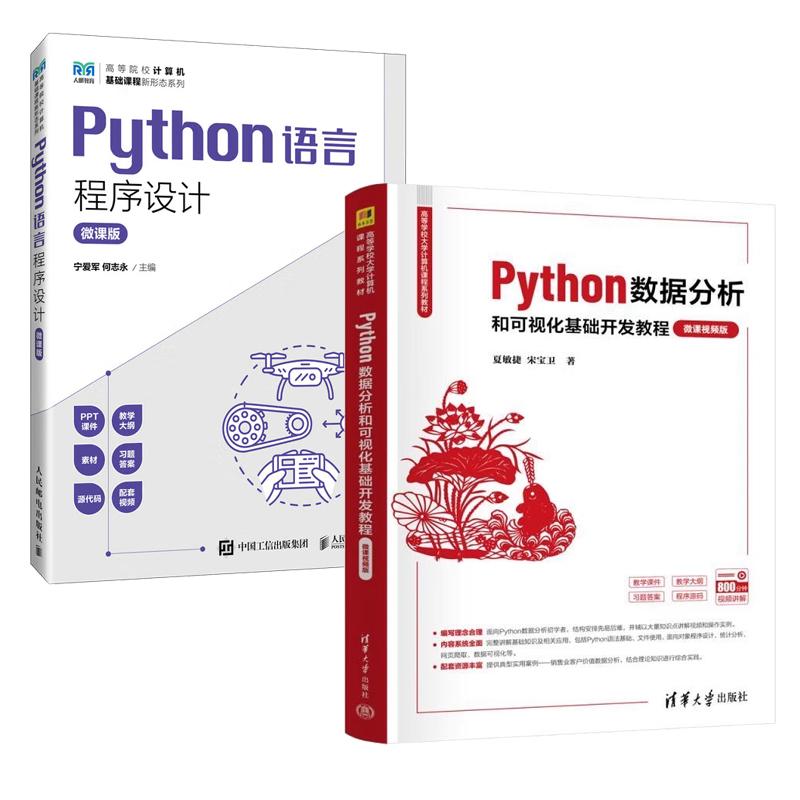 【全2册】Python数据分析和可视化基础开发教程（微课视频版）+Python语言程序设计微课版