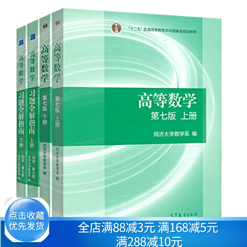 高等数学同济第七版教材上下册+习题全解指南 4册 考研数学教材辅导书籍可搭线性代数教材同济大学第7版高等教育出版社书籍