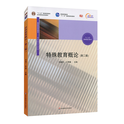 殊教育概论（第二版） 刘春玲，江琴娣 华东师范大学出版社