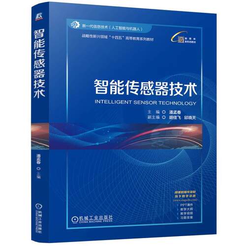 智能传感器技术 潘孟春 机械工业出版社9787111776659