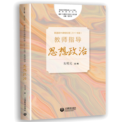 高中课程标准 2017年版 教师指导 思想政治 朱明光 面向普通高中阶段的教育实践工作者教研员教师相关教育管理人员书