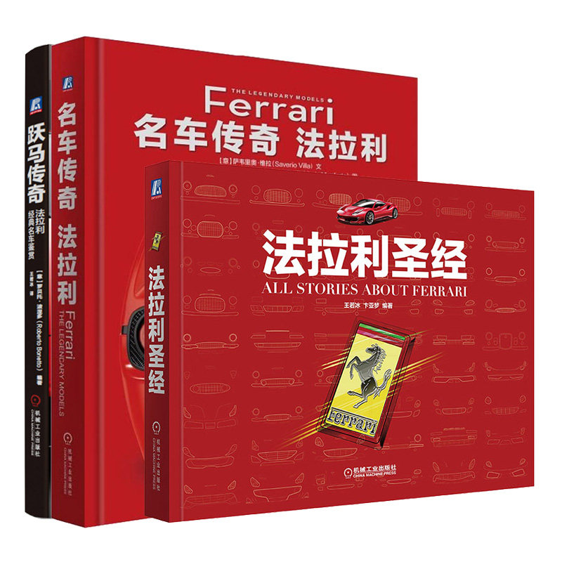 法拉利圣经+名车传奇 法拉利+跃马传奇 法拉利名车鉴赏 法拉利重要车型详细资料鉴赏书法拉利历史及恩佐先生一生事迹书籍