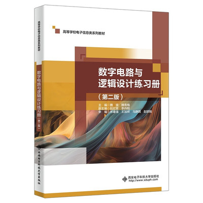 数字电路与逻辑设计练册 第二版 魏斌 9787560671727 西安电子科技大学出版社