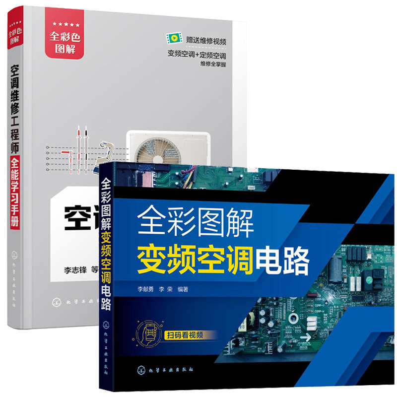 全彩图解变频空调电路+空调维修工程师全能学手册 2本化学工业出版社