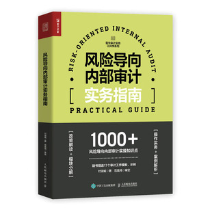 社 邮电出版 9787115599551 付淑威 风险导向内审计实务指南