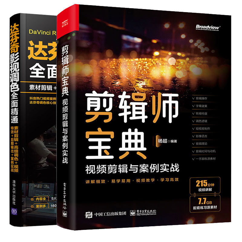 达芬奇影视调色全面通 素材剪辑 高级调色 视频效 后期输出 案例实战 + 剪辑师宝典:视频剪辑思维与案例实战 2本图书籍