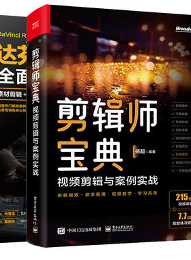 达芬奇影视调色全面通 素材剪辑 高级调色 视频效 后期输出 案例实战 + 剪辑师宝典：视频剪辑思维与案例实战 2本图书籍
