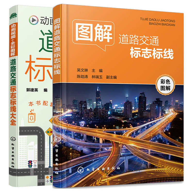 图解道路交通标志标线 +道路交通标志标线大全 2本化学工业出版社