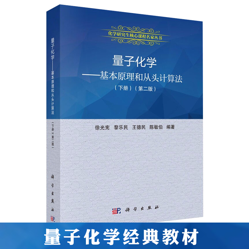 量子化学 基本原理和从头计算法 下 2版 二版 徐光宪 黎乐民 王德民 9787030201867 科学出版社21世纪高等院校教材书籍