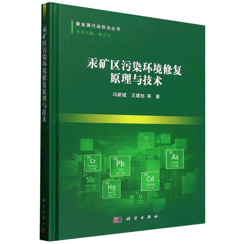 汞矿区污染环境修复原理与技术 冯新斌 科学出版社9787030818065