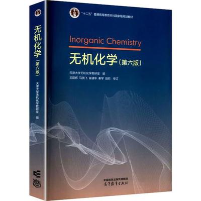 无机化学 第六版 天津大学无机化学教研室 高等教育出版社9787040654035