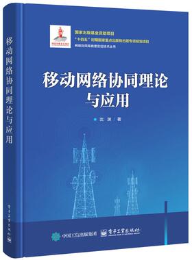 移动网络协同理论与应用 沈渊 电子工业出版社9787121517525