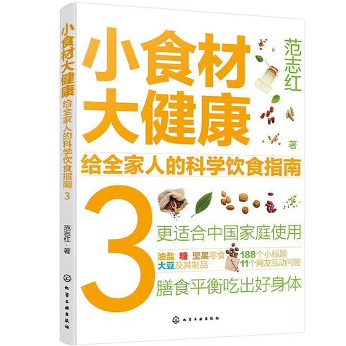 小食材大健康 给全家人的科学饮食指南3 范志红 著 化学工业出版社