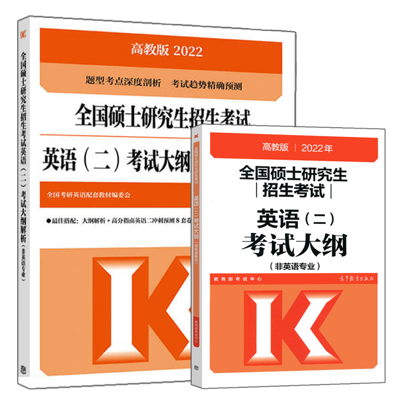 高教社2022年考研英语二考试大纲+考试大纲解析非英语专业 204考试解析管理类联考英语二考试说明高等教育出版社图书籍