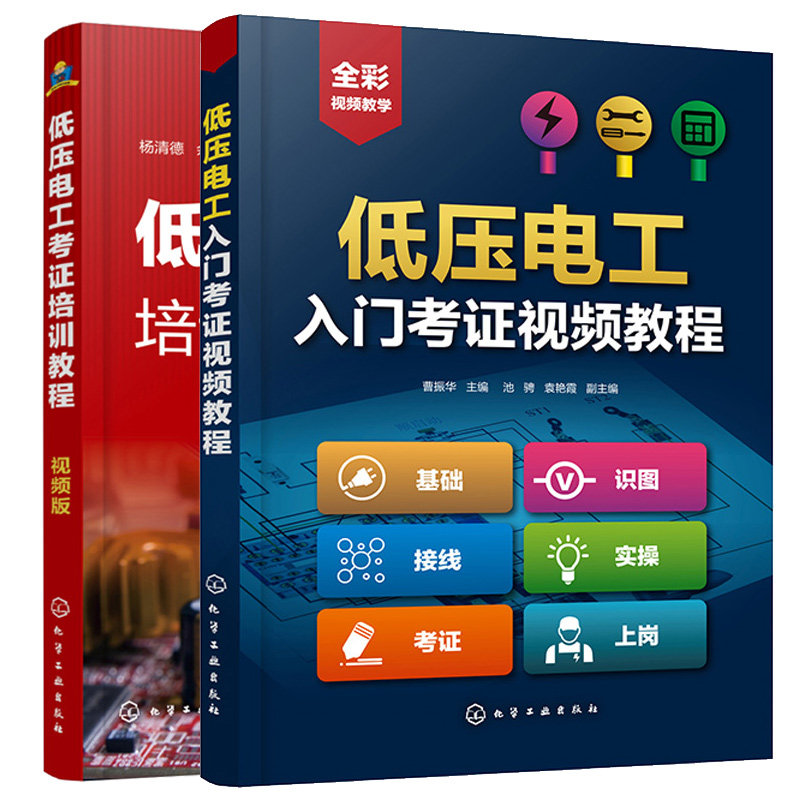 低压电工入门考证视频教程+低压电工考证培训教程 2本 化学工业出版社
