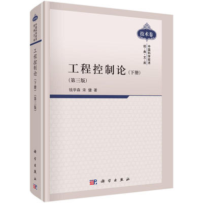 工程控制论 下册 三版 3版 钱学森 宋健  摄动理论和制导系统 高等院校相关专业的教学参考书  科学出版社9787030300997