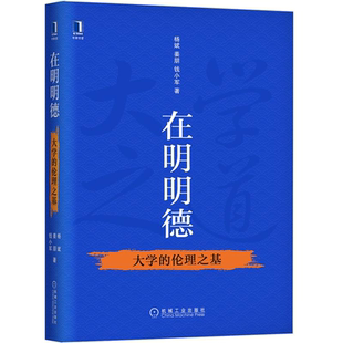 拷问大学教育如何是好书籍 著 大学 伦理之基 杨斌 在明明德 清华杨斌姜朋钱小军拷问教育伦理 钱小军 姜朋 9787111662334