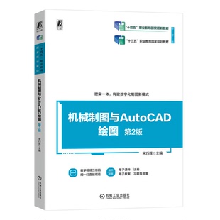 机械制图与AutoCAD绘图 第2版 宋巧莲 机械工业出版社 9787111741664