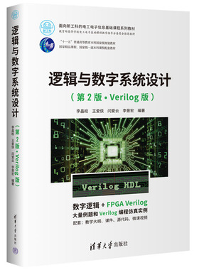 逻辑与数字系统设计(第2版·Verilog版) 李晶皎、王爱侠、闫爱云、李景宏 清华大学出版社 9787302641964