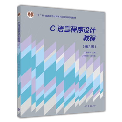 C语言程序设计教程 第2版 龚本灿 周治钰 编 高等学校各专业的C语言程序设计课程教材从事计算机相关工作的科技人员计算机爱好者书