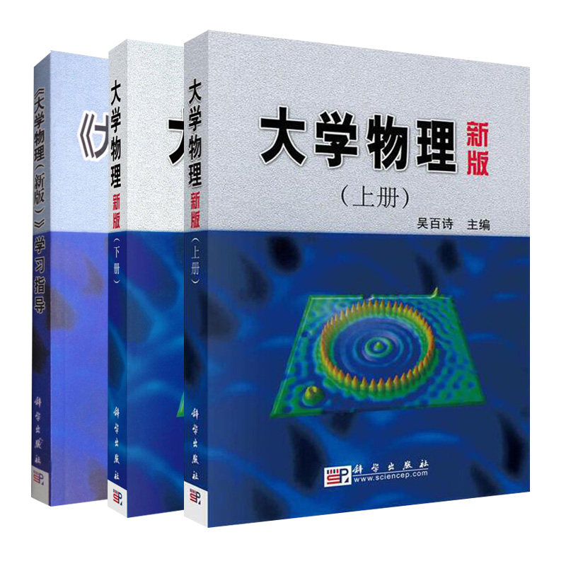 大学物理新版上册+下册+学习指导 大中专教材教辅 大学教材工科大学各专业理科与师范非物理专业成人教育相关专业大学生教材书籍