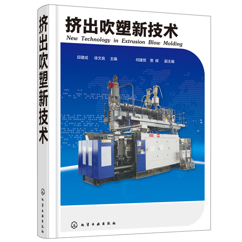 挤出吹塑新技术 模具成型结构设计书 挤出吹塑工艺设备配方设计书 吹塑制品维修保养书 挤出中空吹塑成型机调试与修理参考书籍