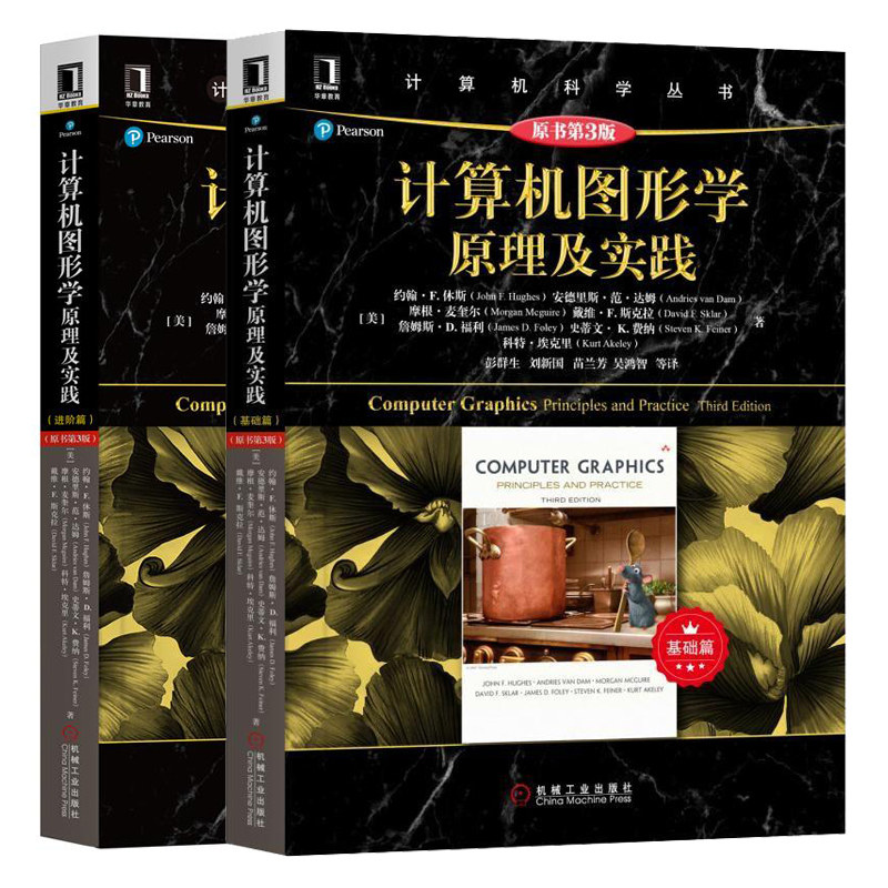 计算机图形学原理及实践 原书第3版 基础篇+ 进阶篇 约翰 F 休斯 著 计算机图形学关键概念算法技术和应用书计算机科学丛书籍