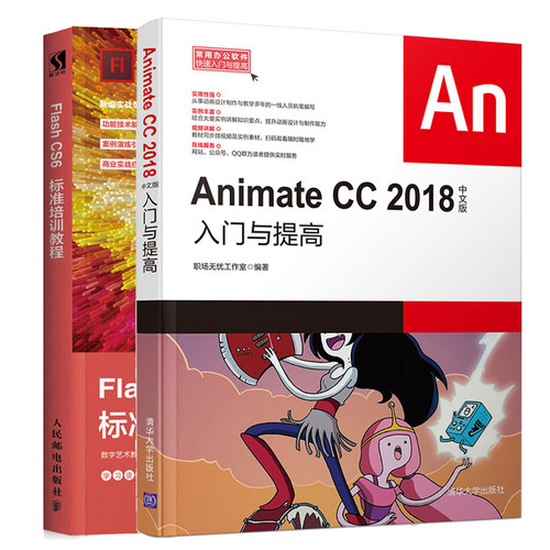 Animate CC 2018中文版入门与提高+Flash CS6标准培训教程 共2本 Flash网页动画制作技巧 常用办公软件入门与提高 flash教程书