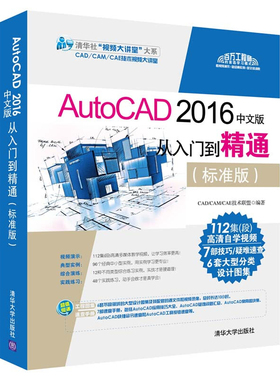 AutoCAD 2016中文版 标准版 配光盘 清华社视频大讲堂大系CAD 9787302469629