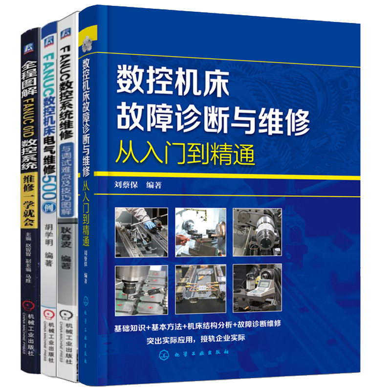 数控机床故障诊断与维修书从入门到精通+数控机床电气维修500例+FANUC0iD数控系统维修+FANUC数控系统维修与调试难点及技巧书籍