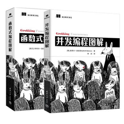 【全2册】并发编程图解+函数式编程图解 米哈尔·普瓦赫塔 并发编程程序设计教程 清华大学出版社