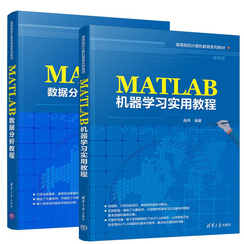 【全2册】MATLAB机器学习实用教程+MATLAB数据分析教程 由伟 清华大学出版社 高等院校计算机教育系列教材