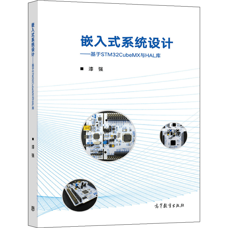 嵌入式系统设计：基于STM32CubeMX与HAL库 漆强 高等教育出版社