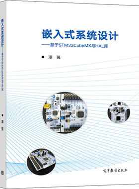 嵌入式系统设计：基于STM32CubeMX与HAL库 漆强 高等教育出版社