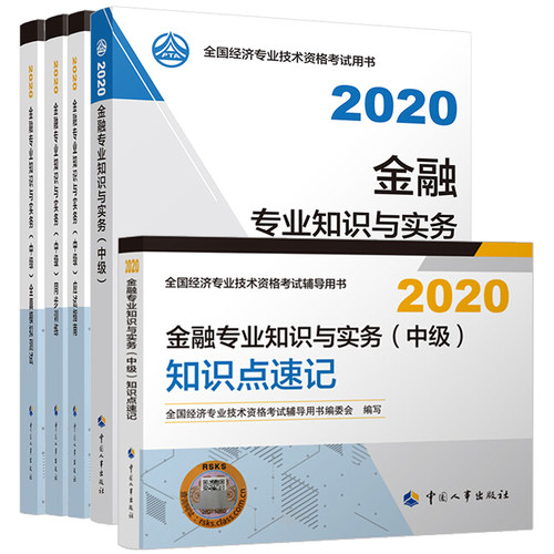 中经济师2020教材 金融专业知识与实务 中 教材+同步训练+应试指南+全真模拟+知识点速记共5册  经济专业技术资格考试辅导用书