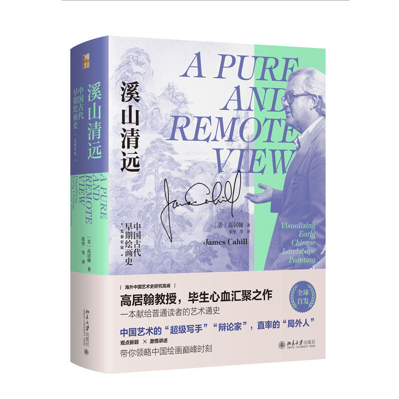 溪山清远：中早期绘画史（先秦宋） 高居翰（James Cahill）；张坚 等[译] 北京大学出版社