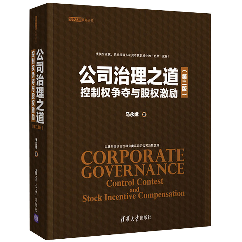 公司治理之道控制权争夺与股权激励第二版 公司章程制定合伙人制度管理书资本之道系列丛书 股权结构设计控制权争夺图书籍