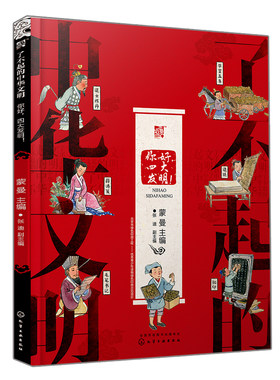 了不起的中华文明 你好 四大发明 蒙曼 儿童传统文化入门读物 造纸技印刷术火药指南针发明知识 儿童文学传统文化入门书籍