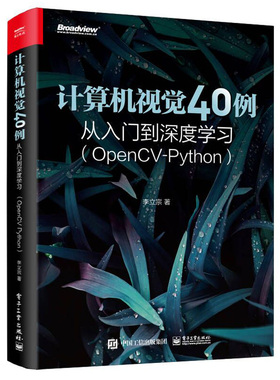 现货包邮 计算机视觉40例从入门到深度学习 OpenCV-Python 李立宗 电子工业出版社9787121436857
