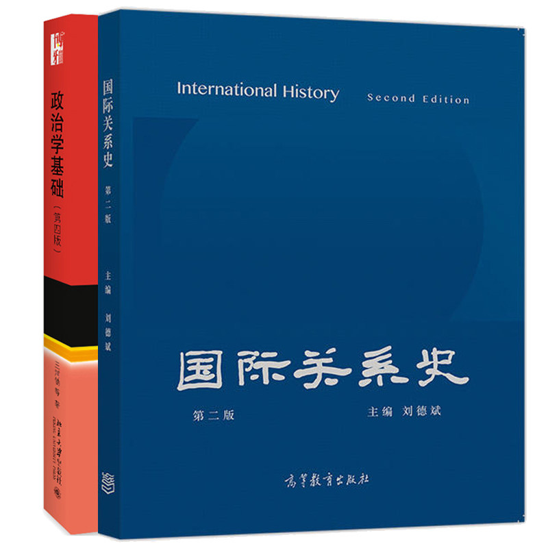 关系史 二版2版 刘德斌+政治学基础 四版 王浦劬 2册