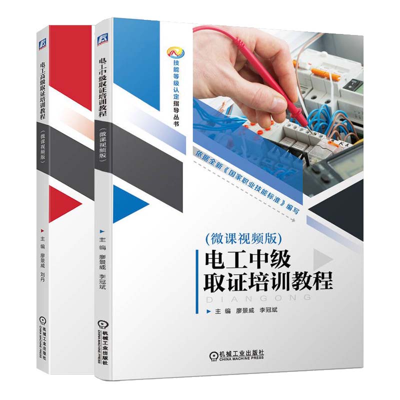 电工中高级 取证培训教程 微课视频版 廖景威 2本 机械工业出版社